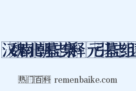 汉魏南北朝墓志集释·元引墓志组词是什么意思的图片